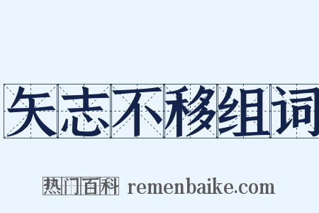 矢志不移组词是什么意思的图片
